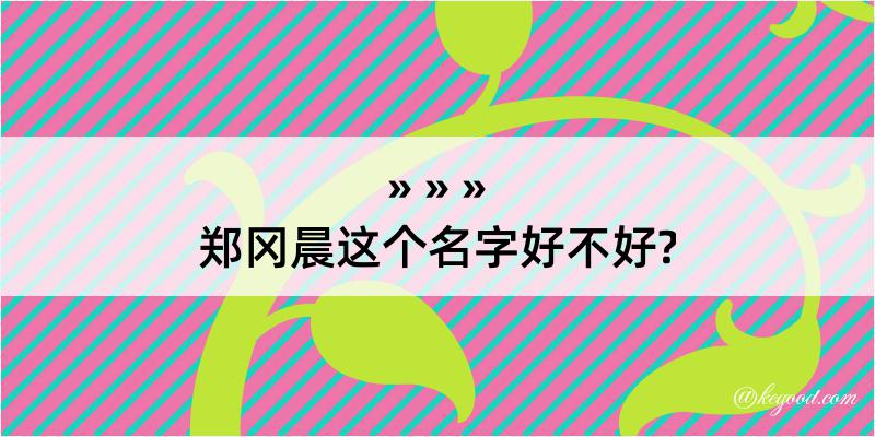 郑冈晨这个名字好不好?