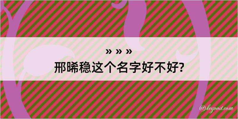 邢晞稳这个名字好不好?