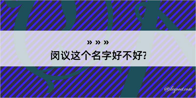 闵议这个名字好不好?