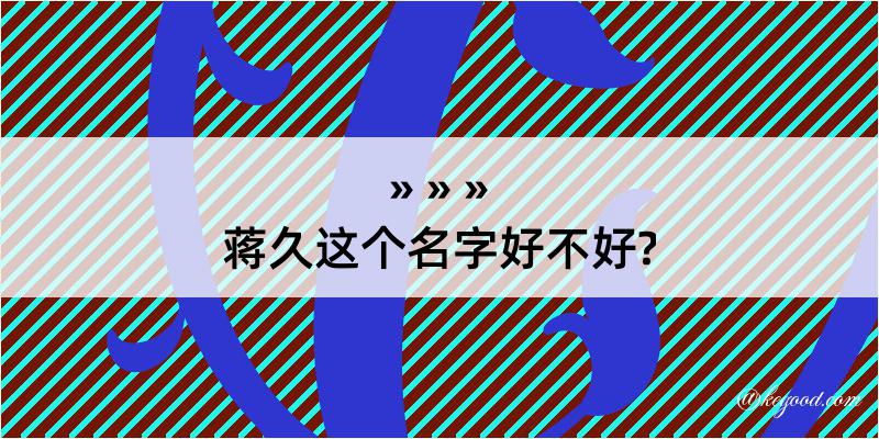 蒋久这个名字好不好?