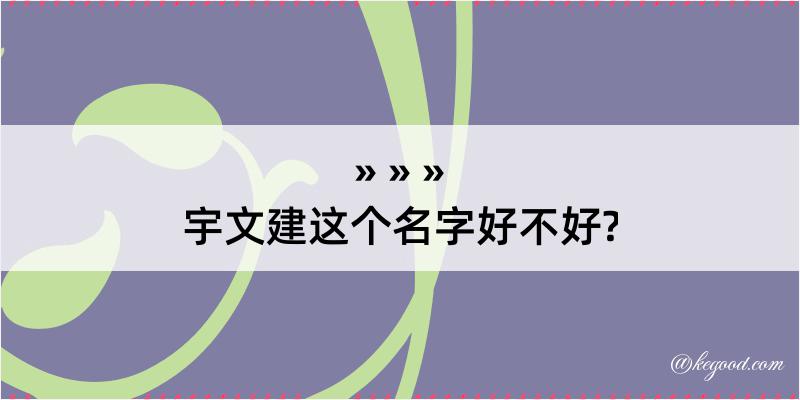 宇文建这个名字好不好?