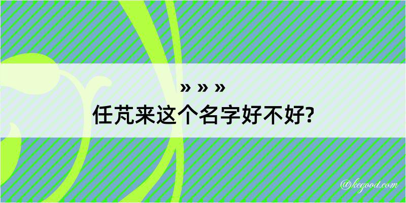 任芃来这个名字好不好?