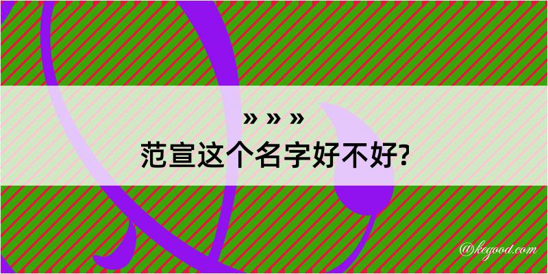 范宣这个名字好不好?