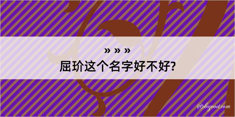 屈玠这个名字好不好?