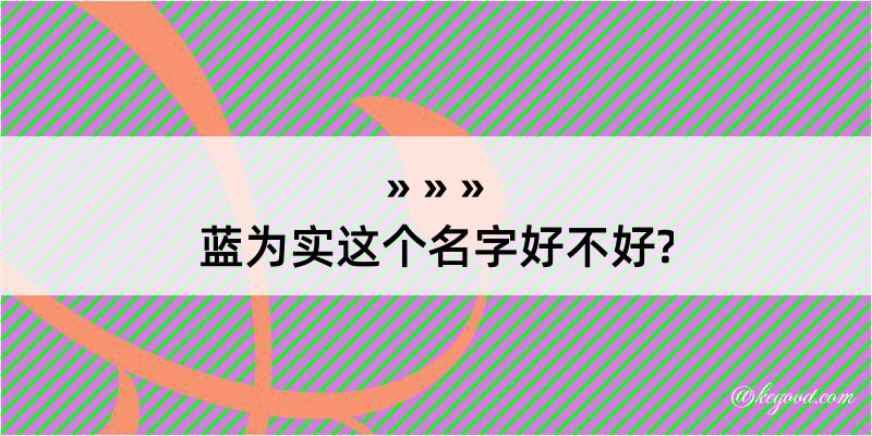 蓝为实这个名字好不好?