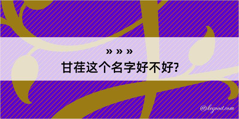 甘荏这个名字好不好?