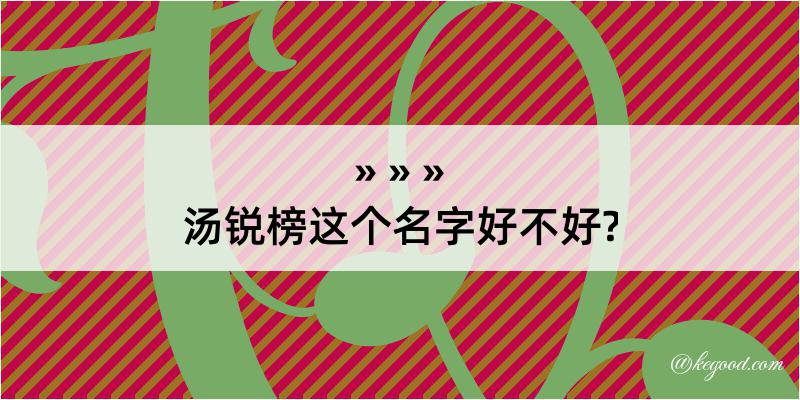 汤锐榜这个名字好不好?