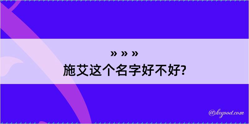 施艾这个名字好不好?