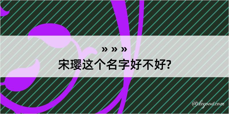 宋璎这个名字好不好?