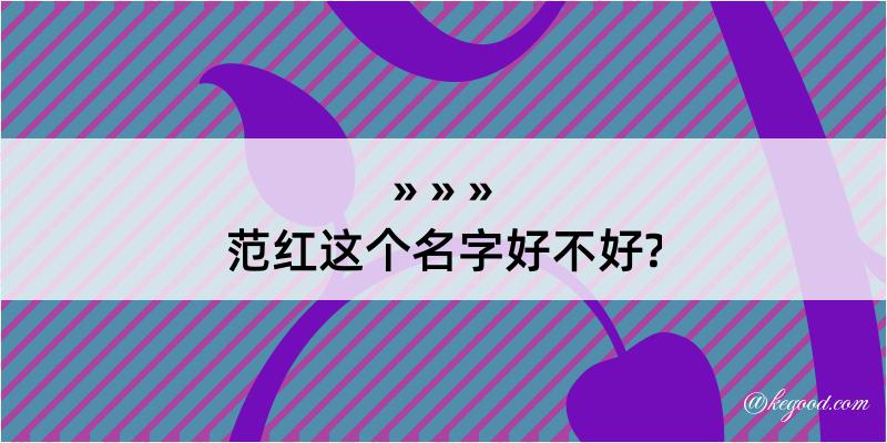 范红这个名字好不好?