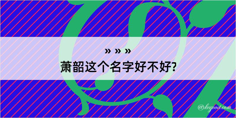 萧韶这个名字好不好?