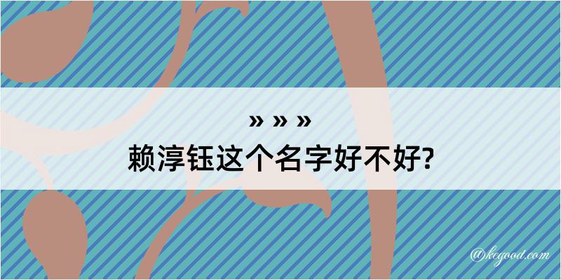 赖淳钰这个名字好不好?