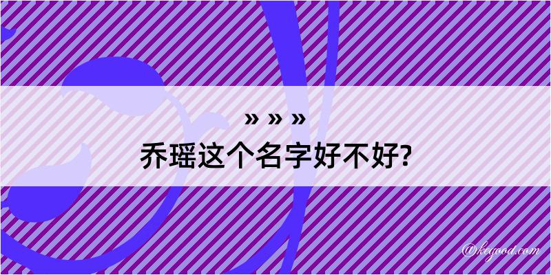 乔瑶这个名字好不好?