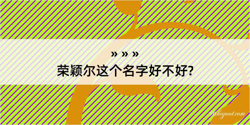 荣颖尔这个名字好不好?