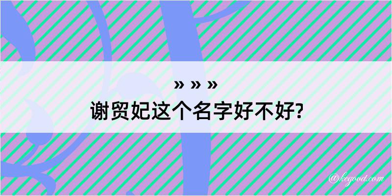 谢贸妃这个名字好不好?