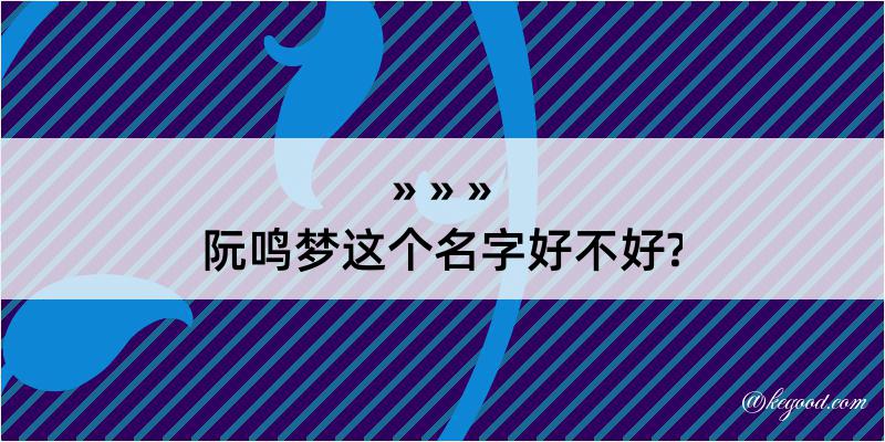 阮鸣梦这个名字好不好?