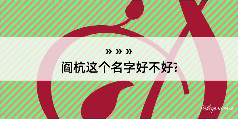 阎杭这个名字好不好?