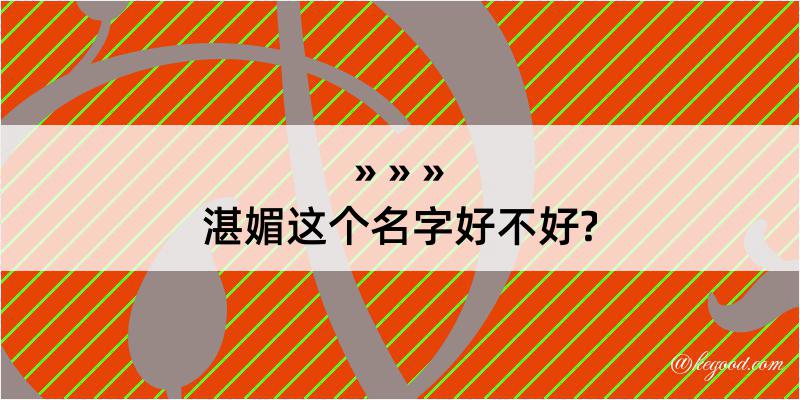 湛媚这个名字好不好?