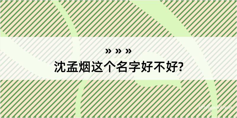 沈孟烟这个名字好不好?