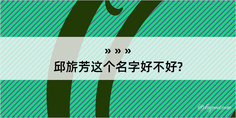 邱旂芳这个名字好不好?