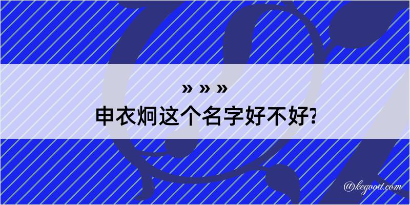 申衣炯这个名字好不好?