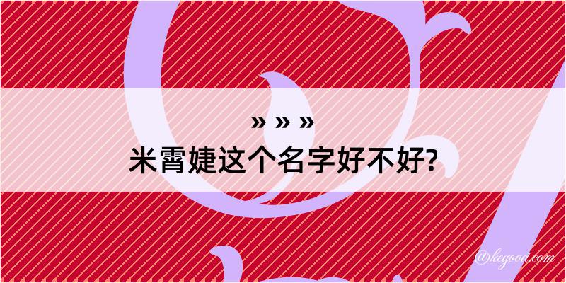 米霄婕这个名字好不好?