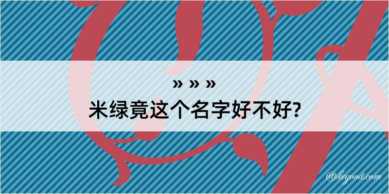 米绿竟这个名字好不好?