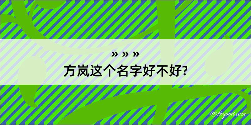 方岚这个名字好不好?