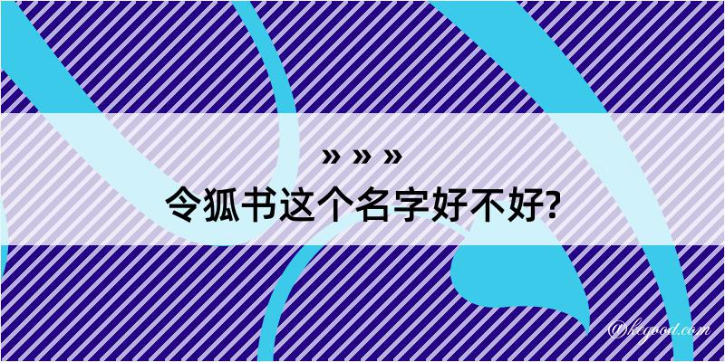 令狐书这个名字好不好?