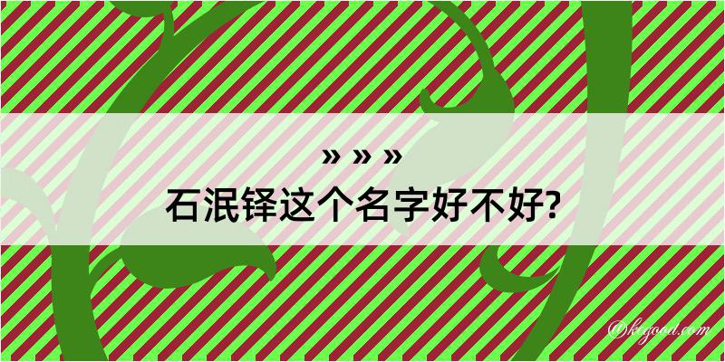 石泯铎这个名字好不好?