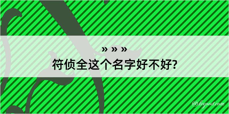 符侦全这个名字好不好?