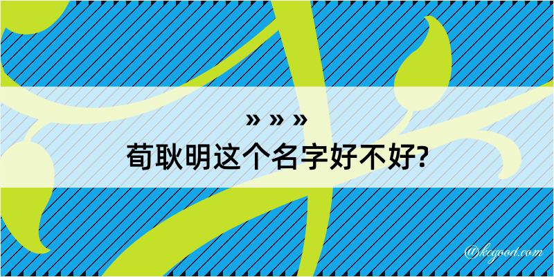 荀耿明这个名字好不好?