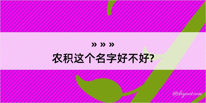 农积这个名字好不好?