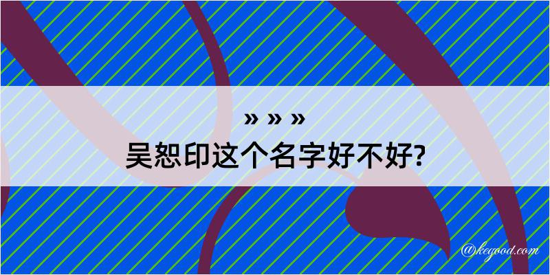 吴恕印这个名字好不好?