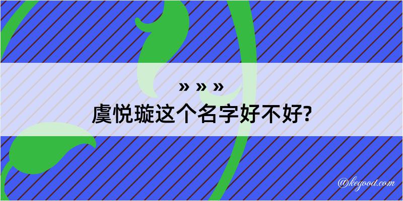 虞悦璇这个名字好不好?