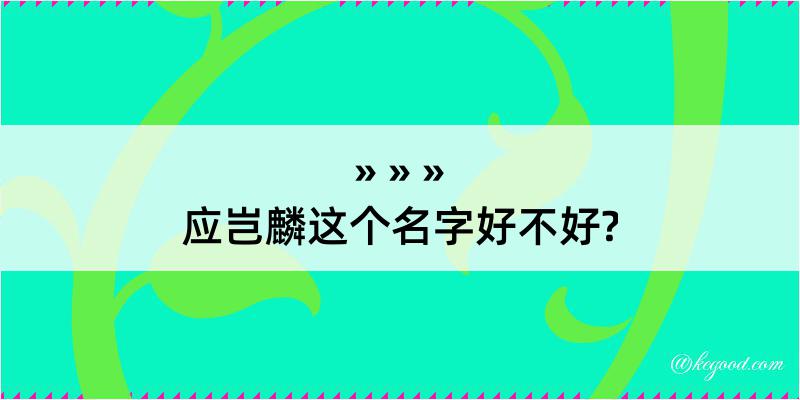 应岂麟这个名字好不好?