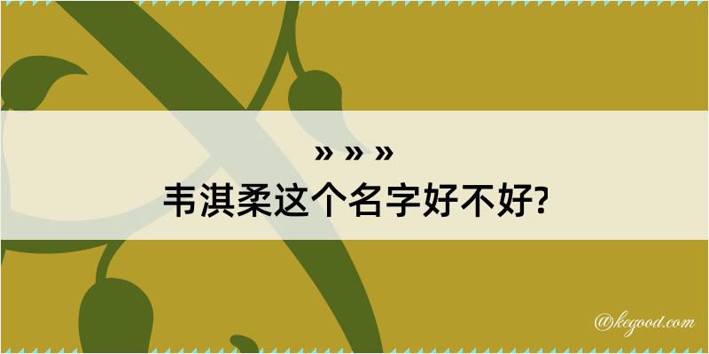 韦淇柔这个名字好不好?