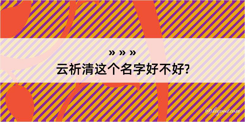 云祈清这个名字好不好?