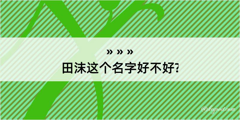 田沫这个名字好不好?