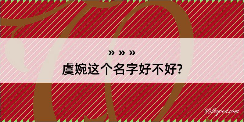 虞婉这个名字好不好?