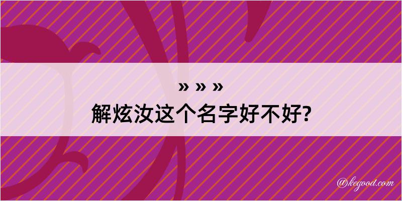 解炫汝这个名字好不好?