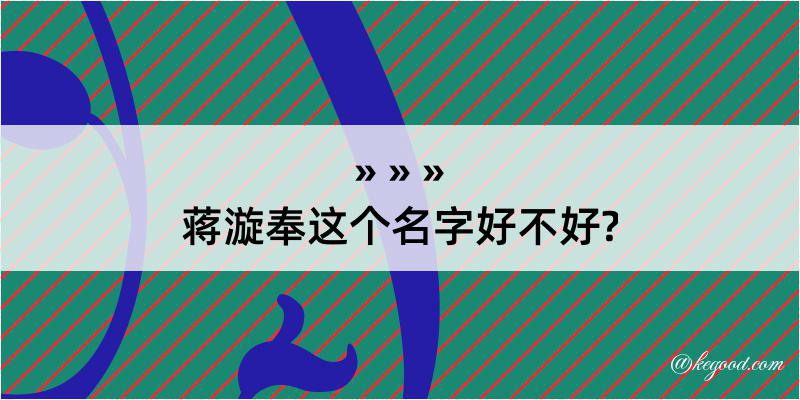 蒋漩奉这个名字好不好?