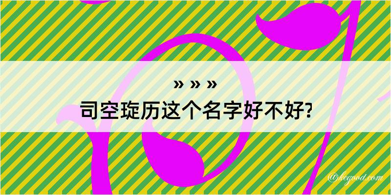 司空琁历这个名字好不好?