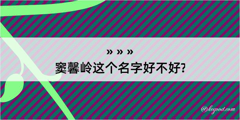 窦馨岭这个名字好不好?