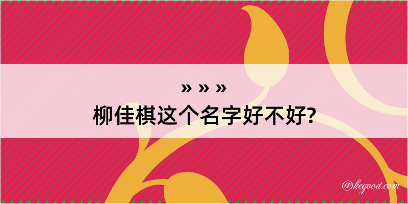 柳佳棋这个名字好不好?