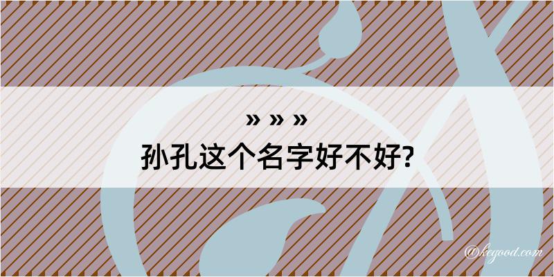 孙孔这个名字好不好?