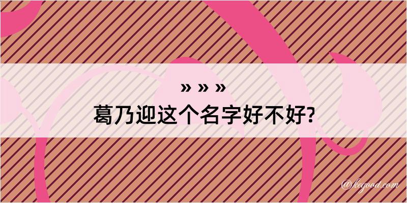 葛乃迎这个名字好不好?