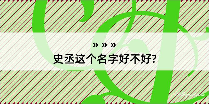 史丞这个名字好不好?