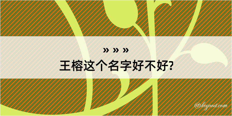 王榕这个名字好不好?