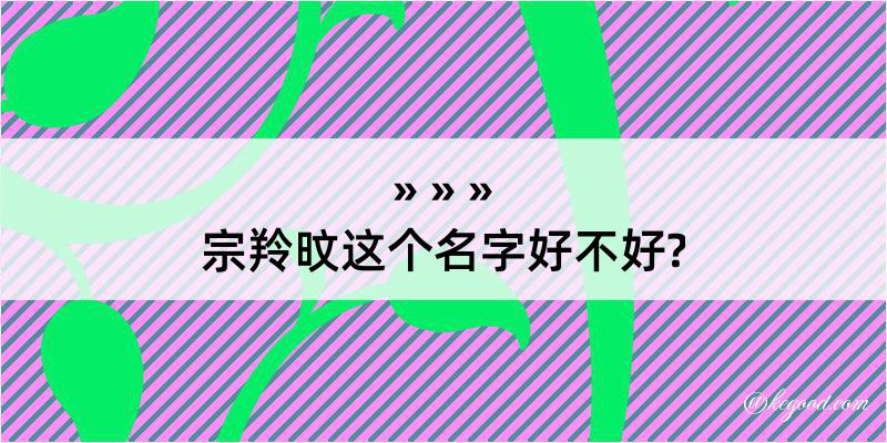 宗羚旼这个名字好不好?